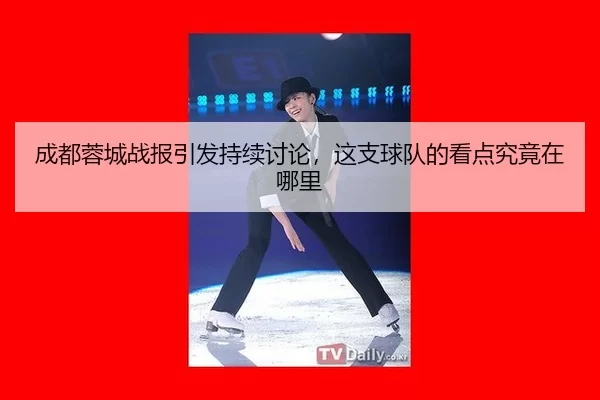 cheng-du-rong-cheng-zhan-bao-yin-fa-chi-xu-tao-lun-zhe-zhi-qiu-dui-de-kan-dian-jiu-jing-zai-na-li-1-617.jpg